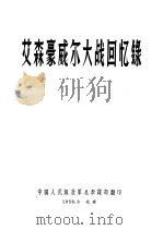 艾森豪威尔大战回忆录（1959 PDF版）