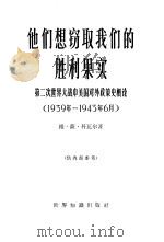 他们想窍取我们的胜利果实 第二次世界大战中美国对外政策史概论(1939年-1943年6月) 1965年07月第1版 PDF电子版封面 (苏)维·萨·科瓦尔著