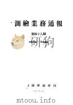 测绘业务通报  第48期（1958 PDF版）