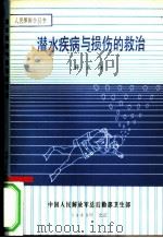 潜水疾病与损伤的救治 1983 PDF电子版封面 薛成海