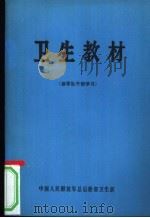 卫生教材 1981 PDF电子版封面 中国人民解放军总后勤部卫生部