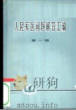 人民军医问题解答汇编 第1辑 1965 PDF电子版封面 中国人民解放军总后勤部卫生部军事医学编译出版社编