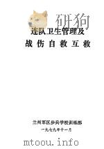 连队卫生管理及战伤自救互救（1979 PDF版）