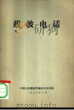 载波电话   1973  PDF电子版封面    中国人民解放军通信兵司令部 