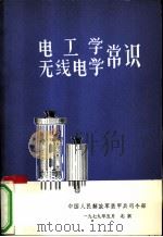 电工学无线电学常识 下 1979 PDF电子版封面 中国人民解放军装甲司令部