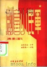军民小喜剧 戏剧集 1948 PDF电子版封面 雪立,荒草等著;十五兵团宣传队编