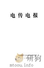 电传电报 1980.03 PDF电子版封面 中国人民解放军总参谋部通信部