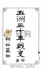 五洲三十年战史酉癸  作新社藏版（1903 PDF版）