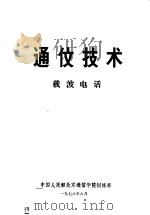 通伩技术  载波电话（1978 PDF版）