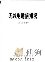 无线电通信知识  试用教材（1972 PDF版）