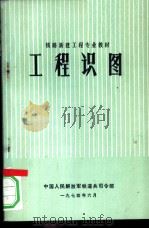 工程识图 1974 PDF电子版封面 中国人民解放军铁道兵司令部编