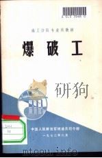 爆破工 1972.09 PDF电子版封面 中国人民解放军铁道兵司令部编