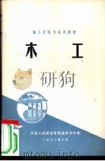 木工 1972 PDF电子版封面 中国人民解放军铁道兵司令部编