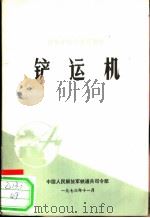 铲运机（1973 PDF版）
