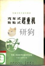 汽车式轮胎式起重机 1973 PDF电子版封面 中国人民解放军铁道司令部编