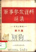 军事参政资料选集  论军队建设  第6集（1948 PDF版）