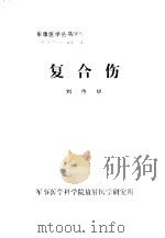 复合伤（1981 PDF版）