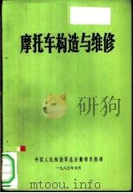 摩托车构造与维修 1973 PDF电子版封面 中国人民解放军总后勤部车船部