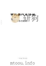 吉比赛汽车修理（1972 PDF版）