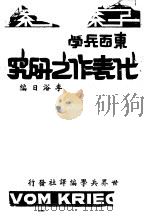 东西兵学 代表作之研究 PDF电子版封面 李浴日编