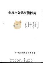 怎样当好基层指挥员（ PDF版）