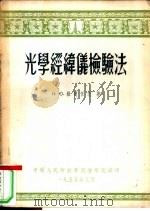 光学经纬仪检验法（1955 PDF版）