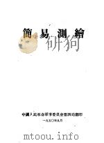 简易测绘（1950 PDF版）
