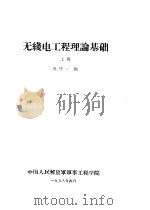 无线电工理论基础 上 1958 PDF电子版封面 吴守一编