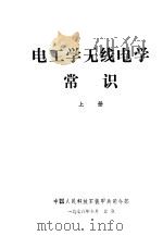 电工学无线电学常识 上 1978 PDF电子版封面 中国人民解放军装甲兵司令部