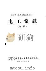 电工常识 初稿 1960 PDF电子版封面 中国人民解放军南京军区司令部通信兵处