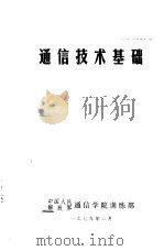 通信技术基础（1979 PDF版）