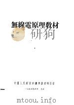 无线电原理教材（1955 PDF版）