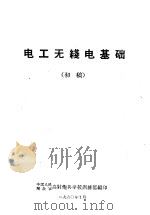 电工无线电基础  初稿（1960 PDF版）