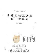 雷达接收设备的抗干扰电路  第七教研室（1963 PDF版）