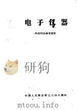 电子仪器（1965 PDF版）