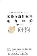 无线电通信概述电台勤务  初稿  1（1960 PDF版）
