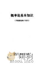 概率论基本知识  供舰艇枪炮干部用（1982 PDF版）