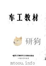 车工教材 1980 PDF电子版封面 中国人民解放军总后勤部车船部