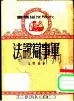 军事辩证法 1949 PDF电子版封面 郭化若著