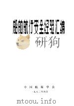 船舶航行安全经验汇编  1（1983 PDF版）