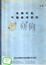 中南半岛气候参考资料  下（ PDF版）