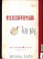东北抗日联军历史资料  第1集（1955 PDF版）