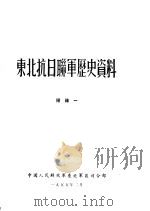 东北抗日联军历史资料  附录一（1955 PDF版）
