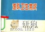 连队卫生常识（ PDF版）