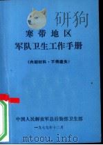 寒带地区军队卫生工作手册 1979 PDF电子版封面 中国人民解放军总后勤部卫生部