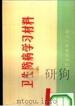 卫生防病学习材料（1973 PDF版）