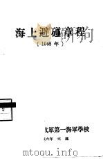 海上避碰章程  1948年（1956 PDF版）