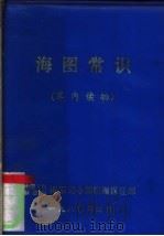 海图常识（1980.04 PDF版）