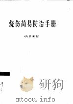 烧伤简易防治手册 1965 PDF电子版封面 中国人民解放军总后勤部卫生部编