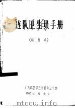 连队卫生员手册 试行本 1965 PDF电子版封面 中国人民解放军总后勤部卫生部编